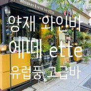 서초와인바 양재천카페거리 맛집 '에떼' (ette) 부모님 모시고 평범한 날을 특별하게