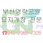부산영락공원묘지 개장 이장 조성 전문 2025년 윤달 준비