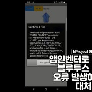 앱인벤터로 만든 앱이 스마트폰 블루투스 검색시 오류가 발생하는 경우 대처법