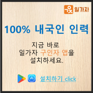 [일가자 인력] 믿기 어려우시겠지만 100% 내국인 인력을 알선합니다. - 서울 서울시 강남, 강남구 서초 서초구 인력 용역 인력사무소