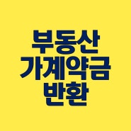 부동산 가계약금 반환 내용 확인하기