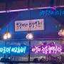 [술집] 계림동 그랜드센트럴 역전할머니맥주 생맥주!