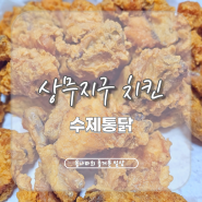 상무지구 수제통닭 쫀득한 치킨