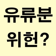 유류분 위헌 판결나서 폐지될까요?