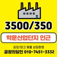 김포 학운산업단지 인근 호이스트2기 설치 된 가성비 좋은 공장 임대