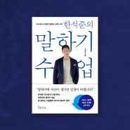 한석준의 말하기 수업, 스피치코칭, 베스트셀러 자기계발서 추천