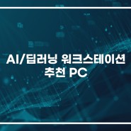 AI/딥러닝 워크스테이션 PC 추천!(2WAY/3WAY)