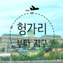 헝가리_부다 지구(Buda)/부다왕궁, 마차시성당, 어부의요새, 세체니다리