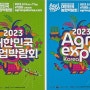 농림축산부 주최 ::2023 대한민국 농업박람회 행사일정 및 간단한 행사소개
