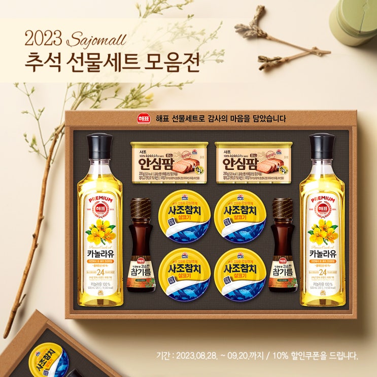 2023 추석 선물 세트는 역시 사조몰🎁 : 네이버 블로그 2023 추석 선물 세트는 역시 사조몰🎁 : 네이버 블로그