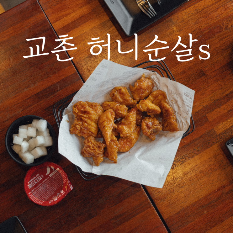 교촌 허니순살S 교촌치킨 순살 부위 : 네이버 블로그