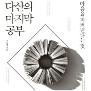 [책이야기] 조윤제 - 다산의 마지막 공부, 마음을 지켜낸다는 것