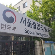 법무부 출입국민원 대행기관 등록교육수료 - 서울출입국외국인청(2021년)