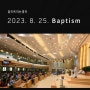 [입트영] 2023. 8. 25. Baptism