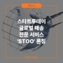 주식회사 에스티엘 스타트투데이, 글로벌 배송 전문 서비스 'STOO' 론칭