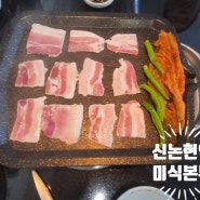 신논현역 고기집 미식본부 강남점 주차장 단체룸 있는 냉삼 찐 맛집