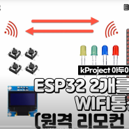 ESP32 2개를 이용한 WIFI 통신(원격 리모컨 제어기)