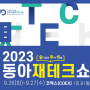 2023 동아재테크쇼 사전등록 안내 (9.26 ~ 9.27)