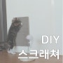 수직 스크래쳐, 리필용 재료로 DIY 리폼