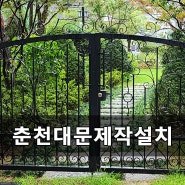 춘천대문제작 설치 단조의 고급스러움