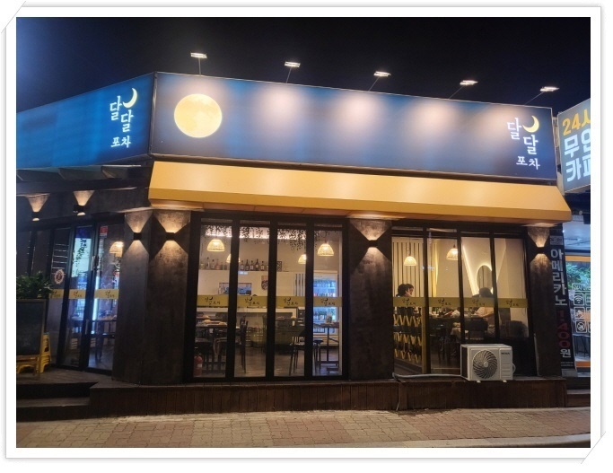 에버랜드 주변 맛집 용인 포곡읍 달달포차 다녀온 후기 : 네이버 블로그