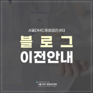 서울DMC건강의원 종합검진센터 또 다른 블로그?!