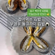 접어먹는 김밥, 우영우 김밥 레시피 공유합니다. 쉽고 간단하면서 맛있어요^^*