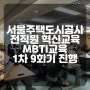 서울주택도시공사 전직원혁신교육 1차 MBTI교육 더소통컴퍼니 권혜미대표