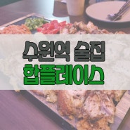 [수원역 술집] 합플레이스 / 수육튀김과 하이볼이 찰떡인 맛집★