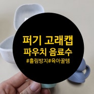 퍼기 고래캡 2종 핫딜 - 12,850원