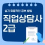 직업상담사2급 실기 효율적인 공부 방법