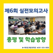 [부산공인중개사학원] 공인중개사 제6회 전국실전모의고사 1,2차 과목 총평 및 학습방향 안내/에듀윌 해운대학원