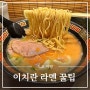 도쿄 시부야 맛집, 이치란 라멘 한국인 레시피와 웨이팅 한국인 레시피 꿀팁까지