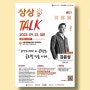 상상 TALK 콘서트_강윤성 영화감독