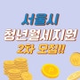 서울시 청년월세지원 2차 모집