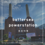 영국쇼핑몰 Battersea Powerstation 배터시 발전소 영업시간과 위치,주차장이용,매장종류