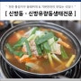 천안 신방동 동태찌개 맛집 - 신방 유량동 생태전문