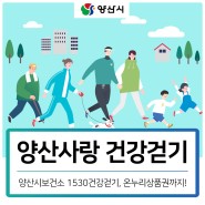 1530건강걷기 | 양산시보건소 '양산사랑 건강걷기' 신청 방법