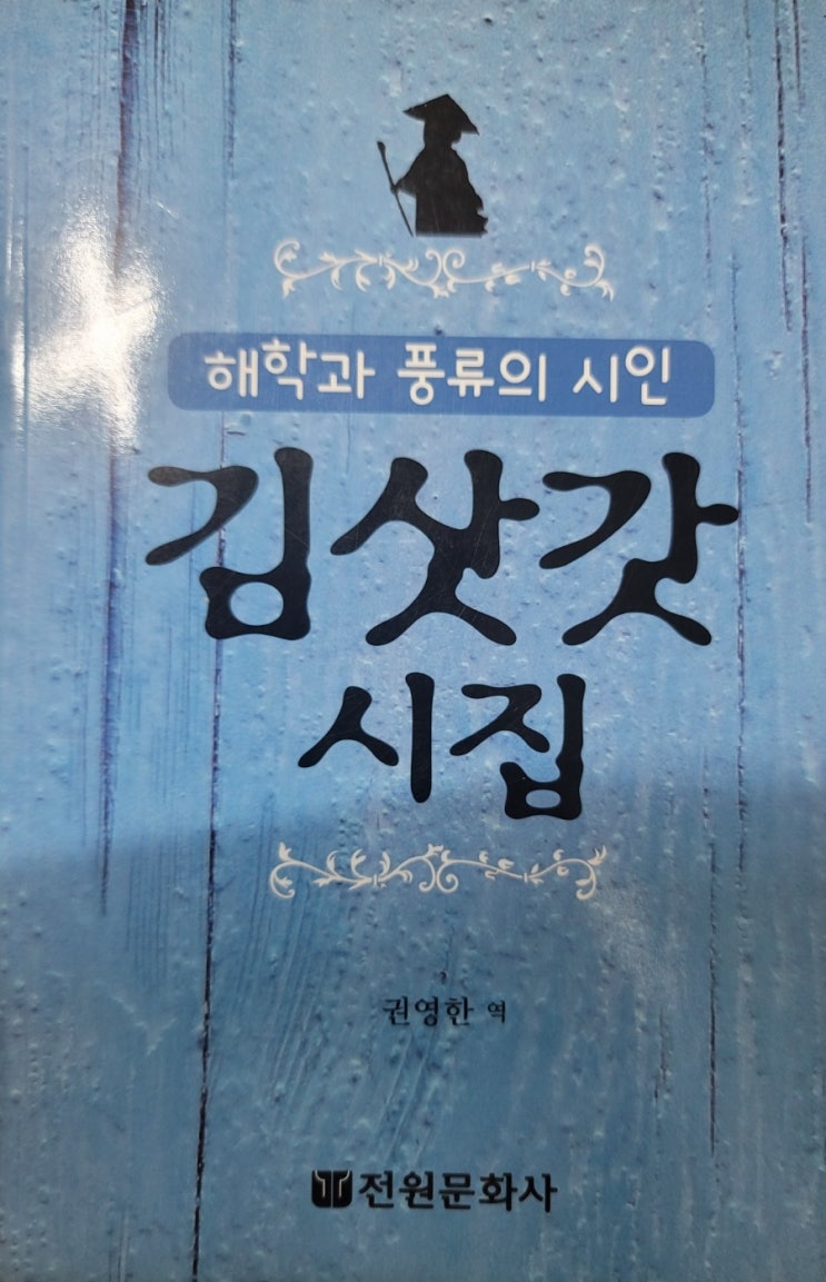 김삿갓 시집/권영한 역/전원문화사 : 네이버 블로그