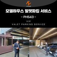 [포유소식] 광주 광천동 PH543 모델하우스 발렛파킹 서비스!