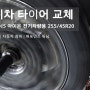 아이오닉5 한국타이어 아이온 EVO AS SUV 255 45 20 이집이다!