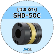[신제품/규격 추가] SHD-50C : 고토크용 디스크 커플링(카플링)