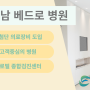 [양재검진센터] 대학병원급 의료장비 강남베드로병원 건강검진!