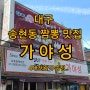 대구 송현동 짬뽕 맛집 '가야성' 중국집, 4대 천왕까지 나온 곳!