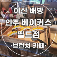 아산 배방 인주 베이커스 필드 베이커리 카페 조식 가능 한 빵 맛집