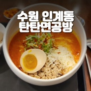 수원 인계동 혼밥 찐 맛집 탄탄면공방 내돈내산 후기