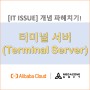 [IT ISSUE] 터미널 서버(Terminal Server) 개념 파헤치기!