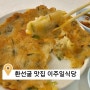 환선굴 다녀오면 꼭 가볼만한 맛집 :: 이주일 식당 (시그니처 김자전)