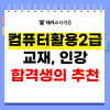 컴퓨터활용능력2급 교재와 인강 추천, 합격생의 선택은? : 네이버 블로그 컴퓨터활용능력2급 교재와 인강 추천, 합격생의 선택은? : 네이버 블로그
