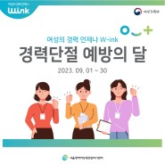 [9월 경력단절 예방의 달] 서울지역 W-ink 통합캠페인